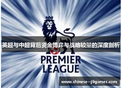 英超与中超背后资金博弈与战略较量的深度剖析