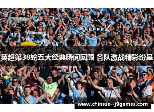 英超第38轮五大经典瞬间回顾 各队激战精彩纷呈