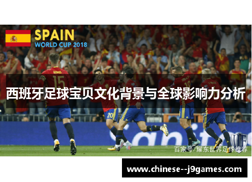 西班牙足球宝贝文化背景与全球影响力分析