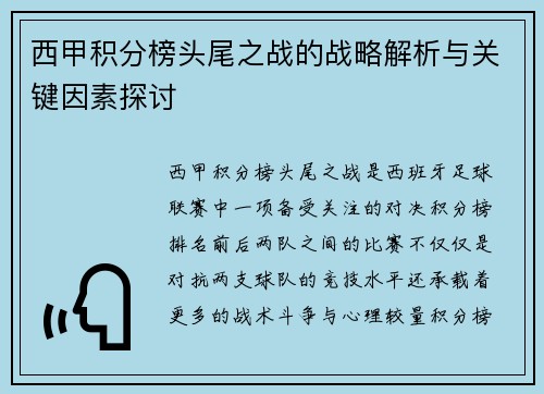 西甲积分榜头尾之战的战略解析与关键因素探讨