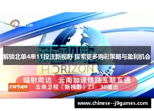 解锁北单4串11投注新视野 探索更多购彩策略与盈利机会