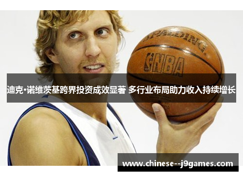 迪克·诺维茨基跨界投资成效显著 多行业布局助力收入持续增长