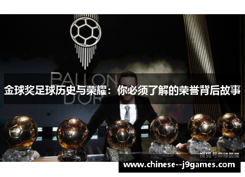 金球奖足球历史与荣耀：你必须了解的荣誉背后故事