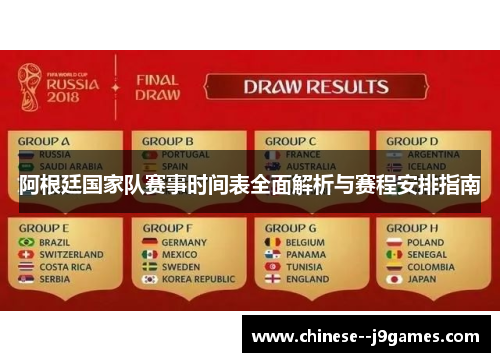 阿根廷国家队赛事时间表全面解析与赛程安排指南