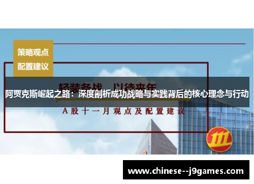 阿贾克斯崛起之路：深度剖析成功战略与实践背后的核心理念与行动