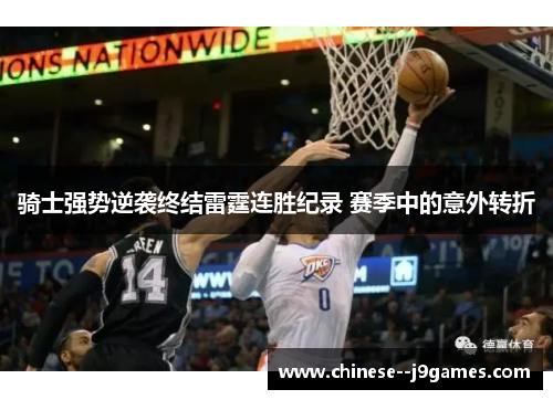 骑士强势逆袭终结雷霆连胜纪录 赛季中的意外转折