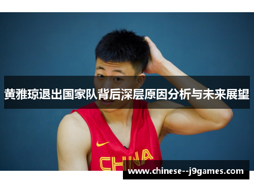 黄雅琼退出国家队背后深层原因分析与未来展望