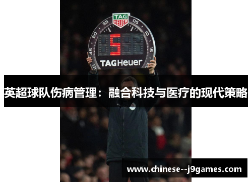 英超球队伤病管理：融合科技与医疗的现代策略