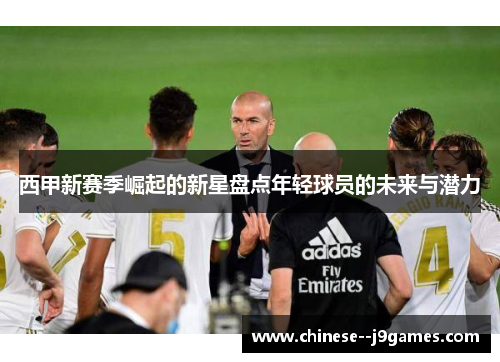 西甲新赛季崛起的新星盘点年轻球员的未来与潜力