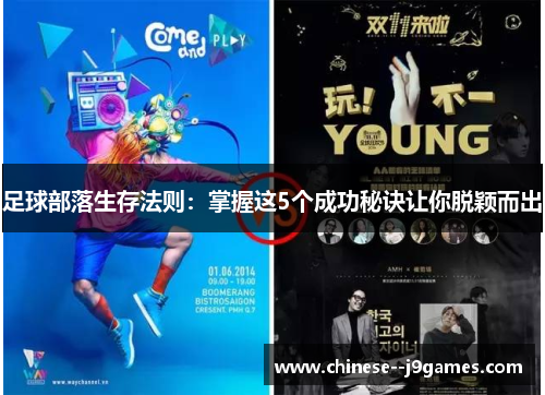 足球部落生存法则：掌握这5个成功秘诀让你脱颖而出