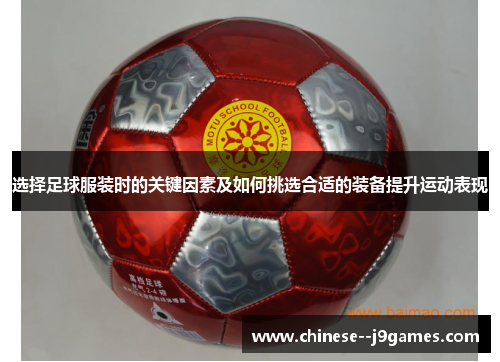 选择足球服装时的关键因素及如何挑选合适的装备提升运动表现