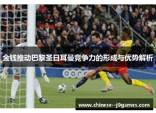 金钱推动巴黎圣日耳曼竞争力的形成与优势解析