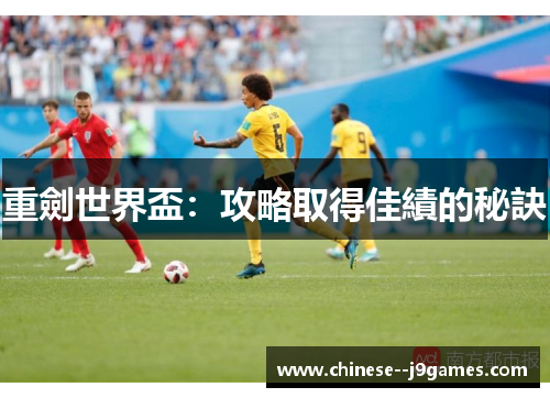 重劍世界盃：攻略取得佳績的秘訣