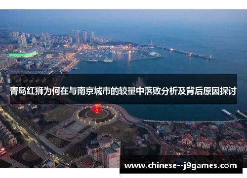 青岛红狮为何在与南京城市的较量中落败分析及背后原因探讨 青岛红狮为何在与南京城市的较量中落败分析及背后原因探讨