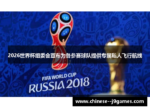 2026世界杯组委会宣布为各参赛球队提供专属私人飞行航线