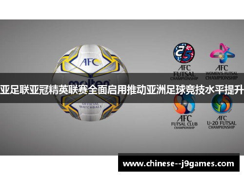 亚足联亚冠精英联赛全面启用推动亚洲足球竞技水平提升 亚足联亚冠精英联赛全面启用推动亚洲足球竞技水平提升