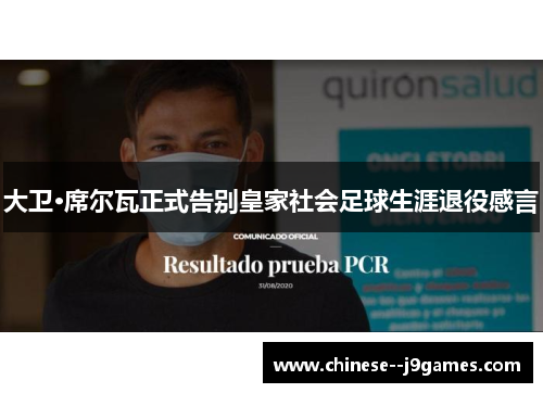大卫·席尔瓦正式告别皇家社会足球生涯退役感言 大卫·席尔瓦正式告别皇家社会足球生涯退役感言