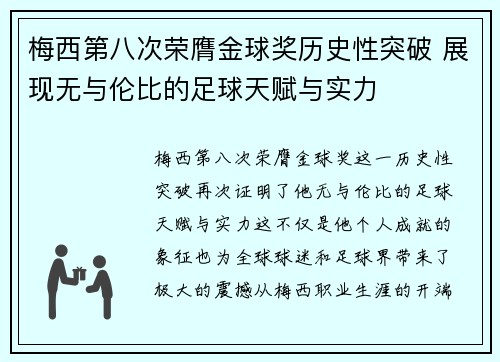 梅西第八次荣膺金球奖历史性突破 展现无与伦比的足球天赋与实力