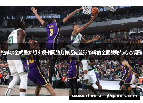 鲍威尔全明星梦想实现指南助力你迈向篮球巅峰的全面战略与心态调整