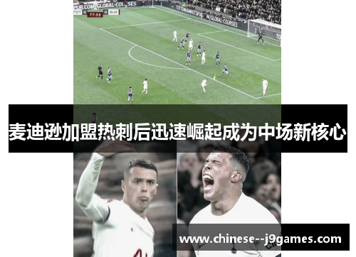 麦迪逊加盟热刺后迅速崛起成为中场新核心