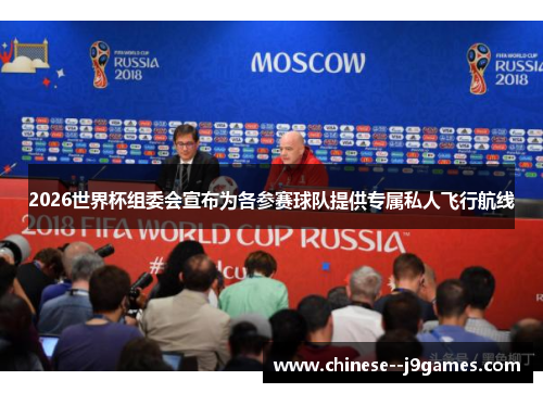 2026世界杯组委会宣布为各参赛球队提供专属私人飞行航线