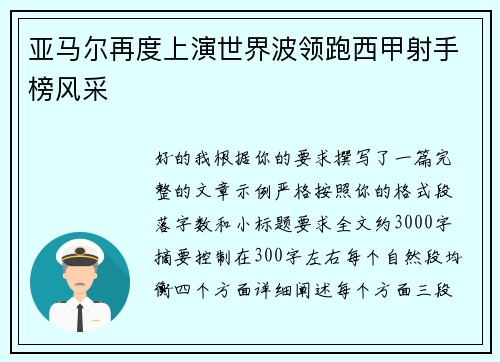 亚马尔再度上演世界波领跑西甲射手榜风采