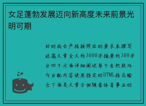 女足蓬勃发展迈向新高度未来前景光明可期 女足蓬勃发展迈向新高度未来前景光明可期