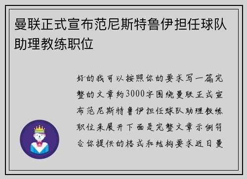曼联正式宣布范尼斯特鲁伊担任球队助理教练职位