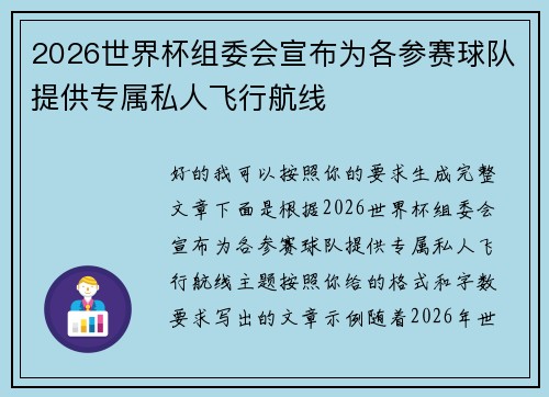 2026世界杯组委会宣布为各参赛球队提供专属私人飞行航线