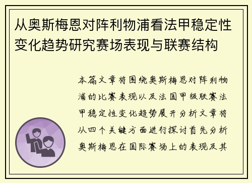 从奥斯梅恩对阵利物浦看法甲稳定性变化趋势研究赛场表现与联赛结构 从奥斯梅恩对阵利物浦看法甲稳定性变化趋势研究赛场表现与联赛结构