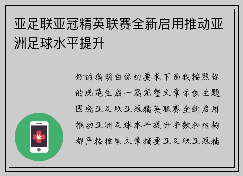 亚足联亚冠精英联赛全新启用推动亚洲足球水平提升