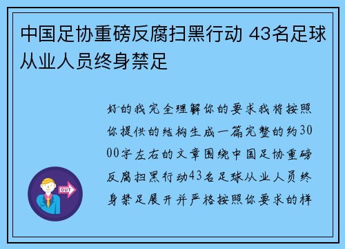 中国足协重磅反腐扫黑行动 43名足球从业人员终身禁足