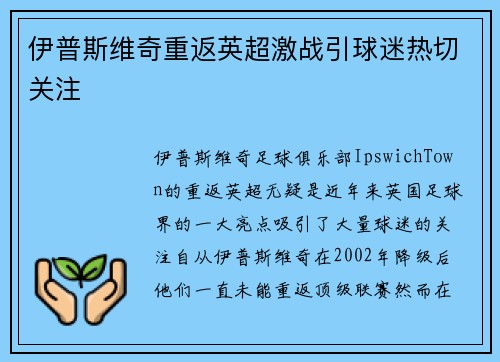 伊普斯维奇重返英超激战引球迷热切关注