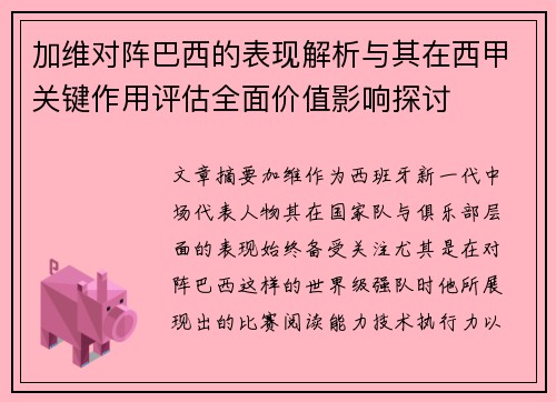 加维对阵巴西的表现解析与其在西甲关键作用评估全面价值影响探讨 加维对阵巴西的表现解析与其在西甲关键作用评估全面价值影响探讨