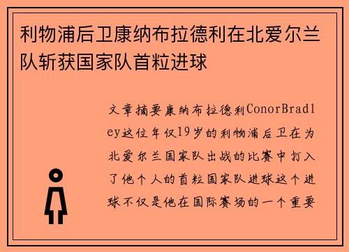 利物浦后卫康纳布拉德利在北爱尔兰队斩获国家队首粒进球 利物浦后卫康纳布拉德利在北爱尔兰队斩获国家队首粒进球