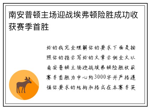 南安普顿主场迎战埃弗顿险胜成功收获赛季首胜