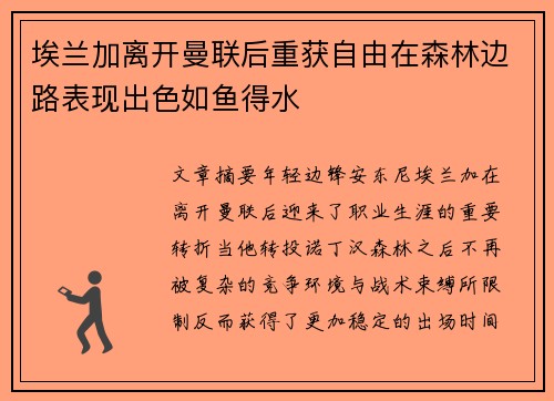 埃兰加离开曼联后重获自由在森林边路表现出色如鱼得水 埃兰加离开曼联后重获自由在森林边路表现出色如鱼得水
