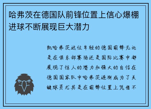 哈弗茨在德国队前锋位置上信心爆棚进球不断展现巨大潜力 哈弗茨在德国队前锋位置上信心爆棚进球不断展现巨大潜力