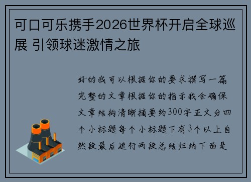 可口可乐携手2026世界杯开启全球巡展 引领球迷激情之旅