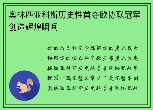 奥林匹亚科斯历史性首夺欧协联冠军创造辉煌瞬间
