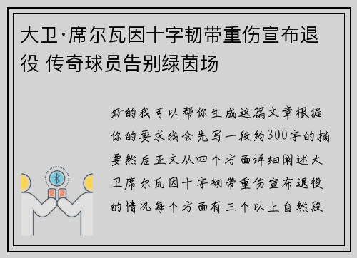 大卫·席尔瓦因十字韧带重伤宣布退役 传奇球员告别绿茵场 大卫·席尔瓦因十字韧带重伤宣布退役 传奇球员告别绿茵场