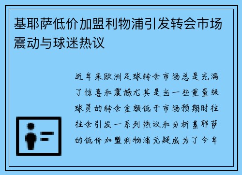 基耶萨低价加盟利物浦引发转会市场震动与球迷热议