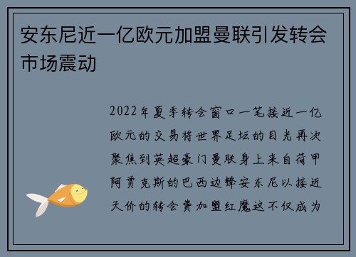 安东尼近一亿欧元加盟曼联引发转会市场震动