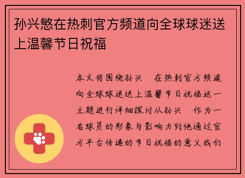孙兴慜在热刺官方频道向全球球迷送上温馨节日祝福 孙兴慜在热刺官方频道向全球球迷送上温馨节日祝福