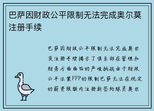 巴萨因财政公平限制无法完成奥尔莫注册手续