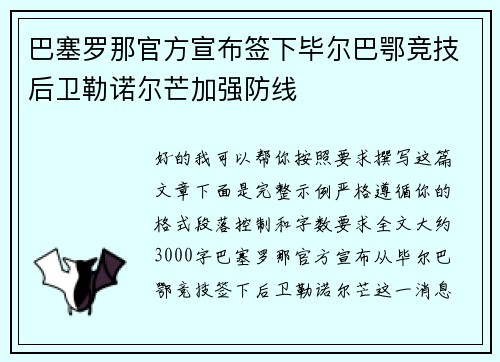 巴塞罗那官方宣布签下毕尔巴鄂竞技后卫勒诺尔芒加强防线 巴塞罗那官方宣布签下毕尔巴鄂竞技后卫勒诺尔芒加强防线