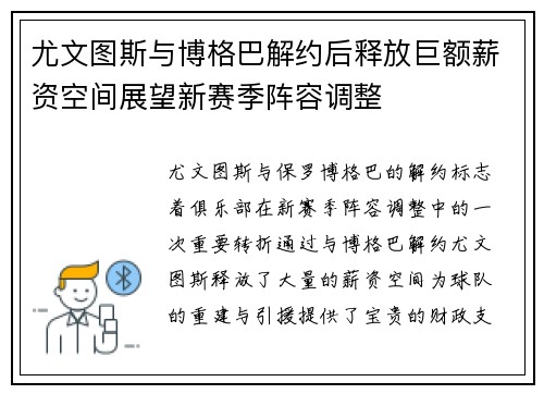 尤文图斯与博格巴解约后释放巨额薪资空间展望新赛季阵容调整