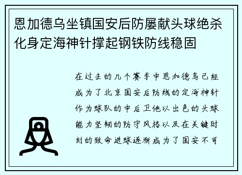 恩加德乌坐镇国安后防屡献头球绝杀化身定海神针撑起钢铁防线稳固