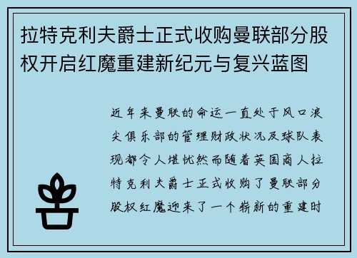 拉特克利夫爵士正式收购曼联部分股权开启红魔重建新纪元与复兴蓝图