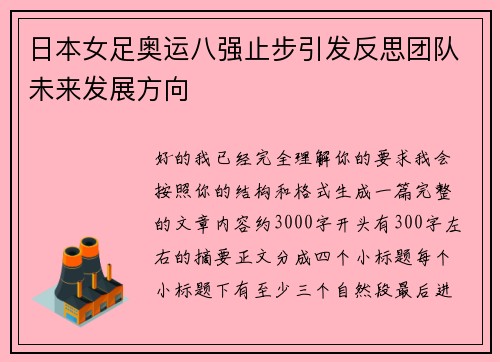 日本女足奥运八强止步引发反思团队未来发展方向
